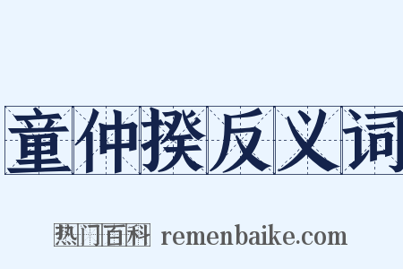 童仲揆反义词是什么意思的图片